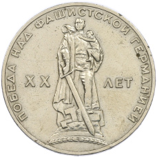 Монета 1 рубль 1965 года «20 лет Победы» (аверс)