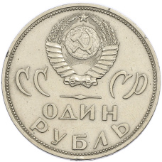 Монета 1 рубль 1965 года «20 лет Победы» (реверс)