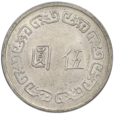 Монета 5 долларов 1972 года Тайвань (реверс)