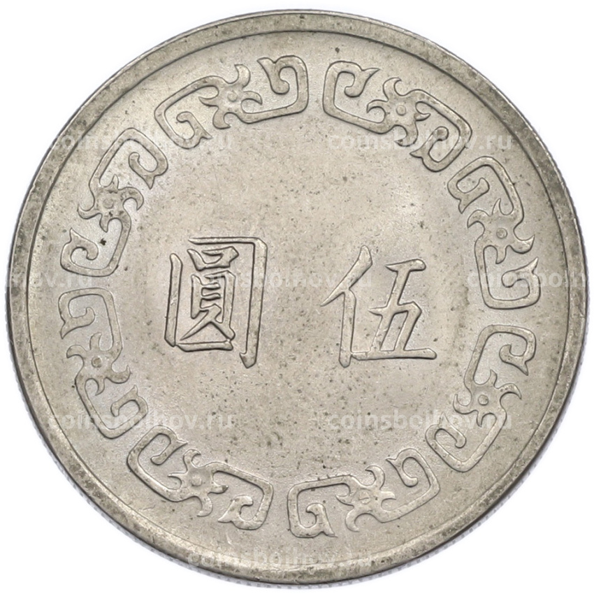 Монета 5 долларов 1972 года Тайвань (вид 2)
