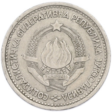 Монета 1 динар 1965 года Югославия (реверс)