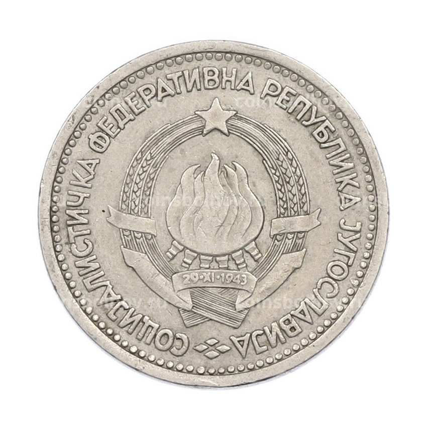 Монета 1 динар 1965 года Югославия (вид 2)