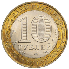 Монета 10 рублей 2003 года СПМД «Древние города России — Псков» (реверс)