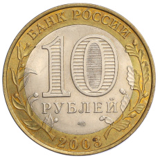 Монета 10 рублей 2003 года СПМД «Древние города России — Псков» (реверс)