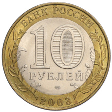 Монета 10 рублей 2003 года СПМД «Древние города России — Псков» (реверс)