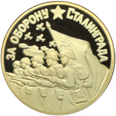 Жетон «80-летие обороты Сталинграда»