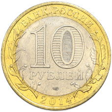 10 рублей 2014 года СПМД «Российская Федерация — Саратовская область» (Цветное покрытие) (вид 2)
