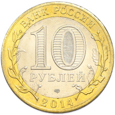 10 рублей 2014 года СПМД «Российская Федерация — Челябинская область» (Цветное покрытие) (вид 2)