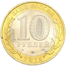 10 рублей 2014 года СПМД «Российская Федерация — Пензенская область» (Цветное покрытие) (вид 2)