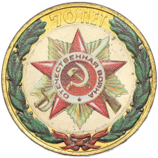 10 рублей 2015 года СПМД «70 лет Победы — Эмблема» (Цветное покрытие)