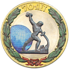 10 рублей 2015 года СПМД «70 лет Победы — Окончание Второй Мировой войны» (Цветное покрытие)