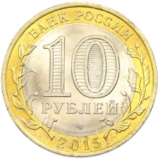 10 рублей 2015 года СПМД «70 лет Победы — Окончание Второй Мировой войны» (Цветное покрытие) (вид 2)