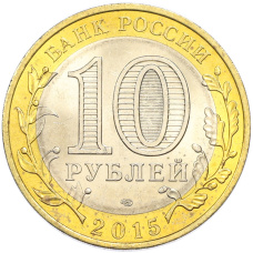 10 рублей 2015 года СПМД «70 лет Победы — Освобождение мира от фашизма» (Цветное покрытие) (вид 2)