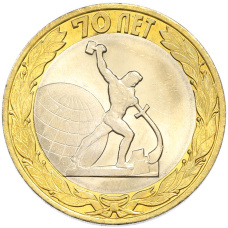 Монета 10 рублей 2015 года СПМД «70 лет Победы — Окончание Второй Мировой войны» (аверс)