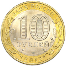 Монета 10 рублей 2015 года СПМД «70 лет Победы — Окончание Второй Мировой войны» (реверс)