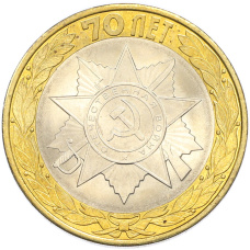 Монета 10 рублей 2015 года СПМД «70 лет Победы — Эмблема» (аверс)