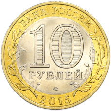 Монета 10 рублей 2015 года СПМД «70 лет Победы — Эмблема» (реверс)