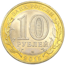 Монета 10 рублей 2015 года СПМД «70 лет Победы — Освобождение мира от фашизма» (реверс)