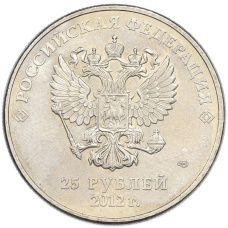 Монета 25 рублей 2012 года СПМД «XXII зимние Олимпийские Игры 2014 в Сочи — Талисманы Олимпиады» (реверс)