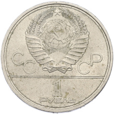 Монета 1 рубль 1978 года «XXII летние Олимпийские Игры 1980 в Москве (Олимпиада-80) — Кремль» С ошибкой (на циферблате VI вместо IV) (реверс)