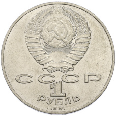 Монета 1 рубль 1991 года «Алишер Навои» (реверс)