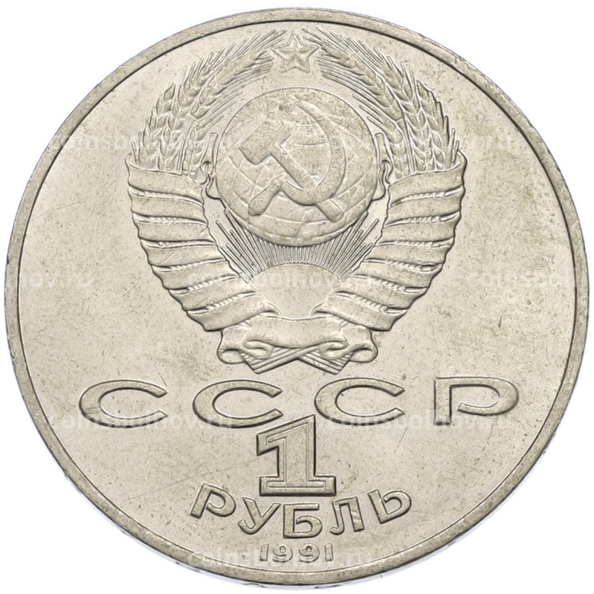 Монета 1 рубль 1991 года «Алишер Навои» (вид 2)