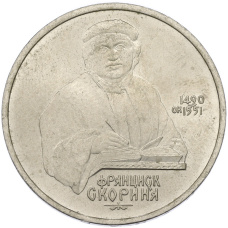 Монета 1 рубль 1990 года «Франциск Скорина» (аверс)