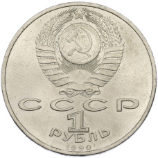 Монета 1 рубль 1990 года «Франциск Скорина» (реверс)