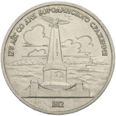Монета 1 рубль 1987 года «175 лет со дня Бородинского cражения — Обелиск» (аверс)