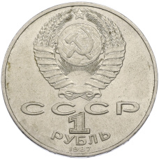 Монета 1 рубль 1987 года «175 лет со дня Бородинского cражения — Обелиск» (реверс)
