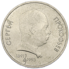 Монета 1 рубль 1991 года «Сергей Сергеевич Прокофьев» (аверс)