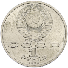 Монета 1 рубль 1991 года «Сергей Сергеевич Прокофьев» (реверс)