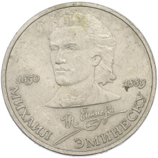 Монета 1 рубль 1989 года «Михаил Эминеску» (аверс)