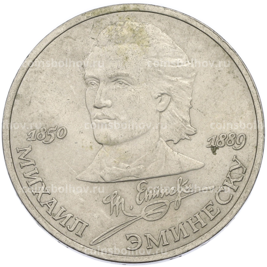 Монета 1 рубль 1989 года «Михаил Эминеску»