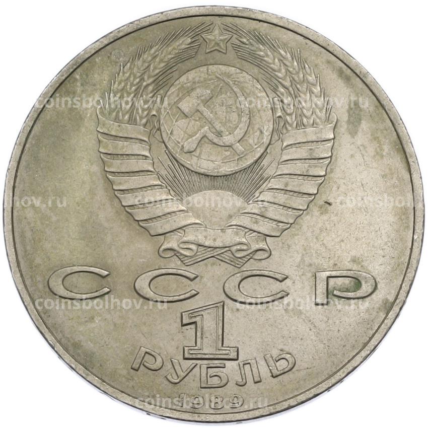 Монета 1 рубль 1989 года «Михаил Эминеску» (вид 2)