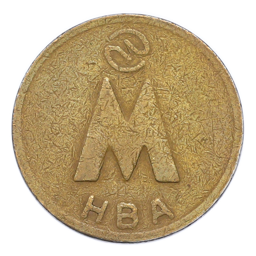 Жетон Новосибирского метрополитена образца 1992-1993 года (вид 2)