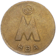 Жетон Новосибирского метрополитена образца 1992-1993 года (вид 2)