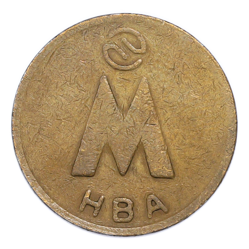 Жетон Новосибирского метрополитена образца 1992-1993 года (вид 2)