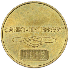 Жетон 2015 года «60-летие Санкт-Петербургского метрополитена» (вид 2)