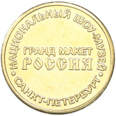Жетон «Национальный шоу-музей Гранд Макет Россия» (вид 2)
