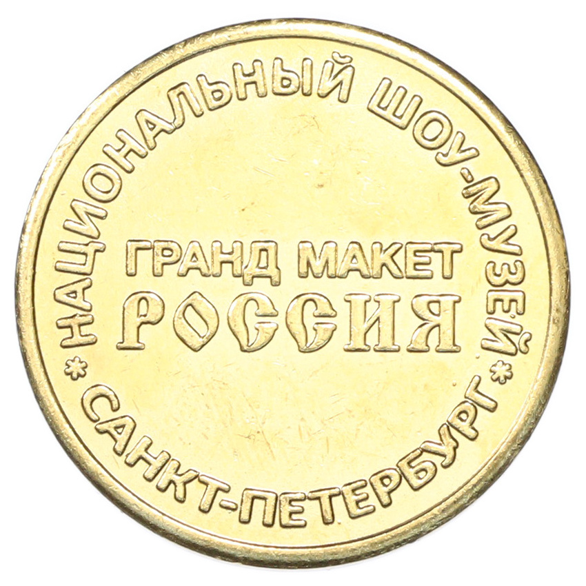 Жетон «Национальный шоу-музей Гранд Макет Россия» (вид 2)