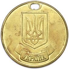 «Золотая» школьная медаль Украина «За высокие достижения в учебе» (вид 2)
