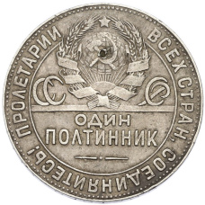 Монета Один полтинник (50 копеек) 1924 года (ТР) (реверс)