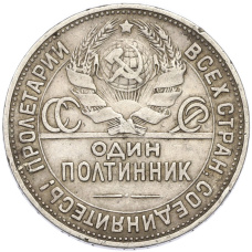 Монета Один полтинник (50 копеек) 1924 года (ПЛ) (реверс)