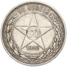 Монета 50 копеек 1922 года (ПЛ) (аверс)