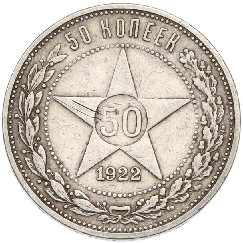 Монета 50 копеек 1922 года (ПЛ)
