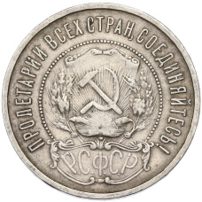 Монета 50 копеек 1922 года (ПЛ) (реверс)