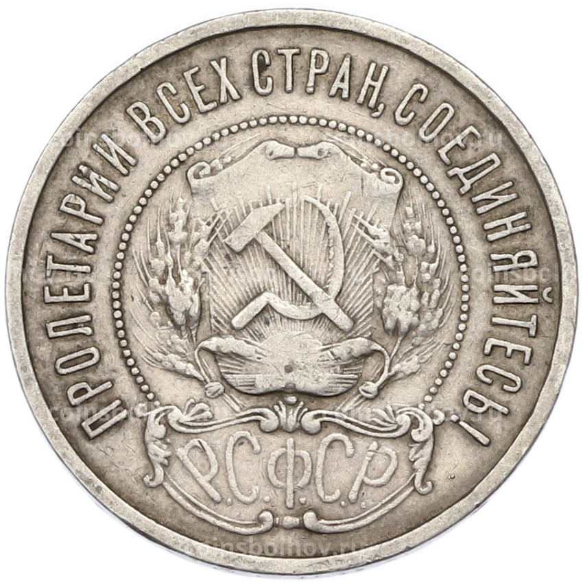 Монета 50 копеек 1922 года (ПЛ) (вид 2)