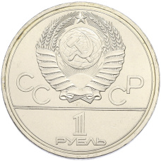 Монета 1 рубль 1978 года «XXII летние Олимпийские Игры 1980 в Москве (Олимпиада-80) — Кремль» С ошибкой (на циферблате VI вместо IV) (реверс)