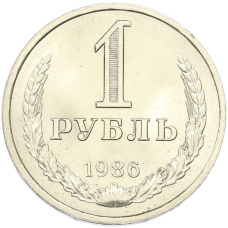 Монета 1 рубль 1986 года (аверс)
